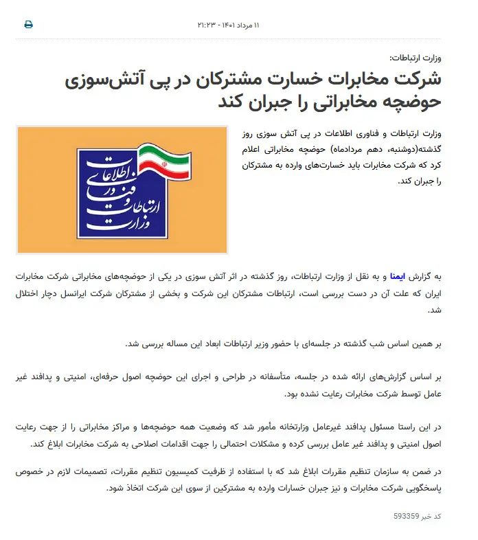 آتش سوزی ایرانسل در دستورالعمل سیم کارت بین المللی ندهلاف سهئ